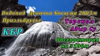 Приэльбрусье Терскол Адыр Су Девичьи Косы Обсерватория 3100м