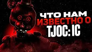 ЧТО НАМ ИЗВЕСТНО О TJoC: Ic? | Теории и догадки