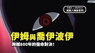 凌駕天龍人之上，巨大草帽之謎，世界之王伊姆與喬伊波伊的對決！|  動漫作業本 x ONEPIECE