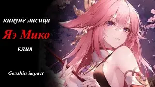 Клип Яэ Мико|Genshin impact| по песне «кицуне лисица» идею взяла из https://vt.tiktok.com/ZSN3FFKFw/