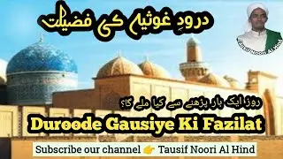 DURUD-E GAUSIYA || दुरूदे गौसिया || درودِ غوثيه