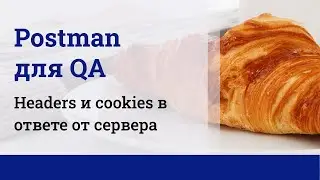 Postman для QA. Заголовки и cookies в теле ответа.