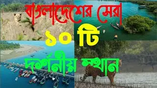বাংলাদেশের  সেরা ১০ টি দর্শনীয় স্থান.Top 10 turiest spot in Bangladesh.