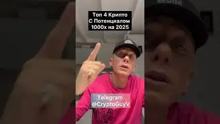 Топ 4 КРИПТО с потенциалом 1000x на 2025 год 