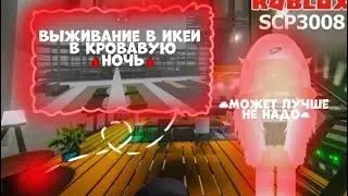 Икея вернулась, выживание в кровавую ночь в икеи🩸 #roblox #3008 #роботник #роблокс #икея