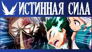 СИЛЬНЕЙШАЯ ФОРМА МИДОРИИ | ПОЛНОЕ ПОКРЫТИЕ | МОЯ ГЕРОЙСКАЯ АКАДЕМИЯ