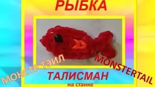 РЫБКА - ТАЛИСМАН из резинок, на станке МОНСТР ТЭИЛ, Monstertail, Радужки Rainbow Loom