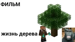 Фильм. Жизнь Дерева