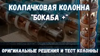 Колпачковая колонна БокаБа +. Оригинальные решения и тест колонны.