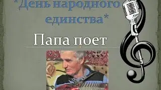 День народного единства. Папа поет песню.