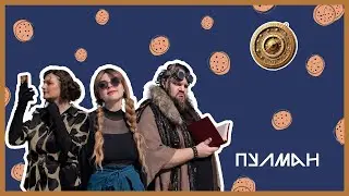 Пулман: философия души | Печеньки, Булгаков и рок-н-ролл