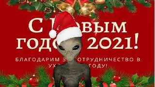 __ ПОЗДРАВЛЕНИЕ С НОВЫМ ГОДОМ _ СИРИУС 888 __