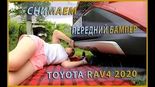 Как снять передний бампер Toyota RAV4 2019 2020