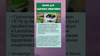 Йогурт и чечевица.. полезно знать