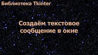 Библиотека Tkinter. Создаём текстовое сообщение в окне