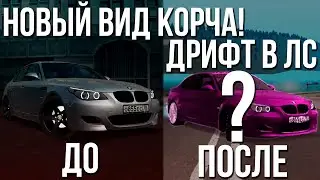 Полная перестройка дрифт-корча! Дрифт в ЛС на BMW M5 E60! (МТА | CCD Planet)