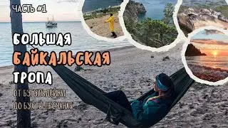 ББТ (из Бугульдейки в Листвянку). Часть 1. Бугульдейка - Бухта Песчаная