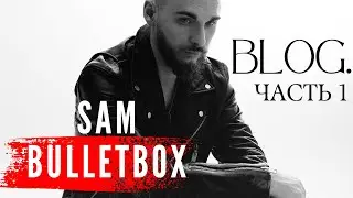 С чего начинает рэппер/MC? Блог артиста Sam Bulletbox. Часть 1. #продвижениерэпа #сторителлинг