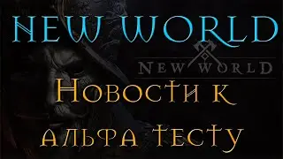 New World новая волна теста | дата, новости