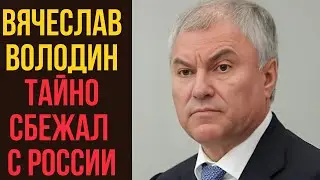 Вячеслав Володин тайно сбежал с России