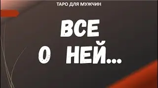 ▶️ ТАРО расклад  для МУЖЧИН - Отношение Женщины к Вам