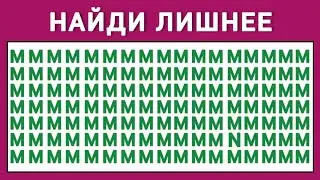 Найди Лишнюю Букву или Цифру за 10 секунд