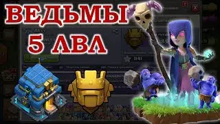 Качнул ведьм до 5 уровня молотком. Новые уровни дефа на 12 тх. Clash of Clans