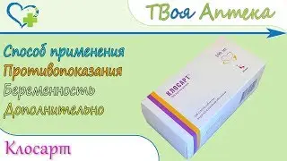 Клосарт таблетки (лозартан) показания, описание, отзывы