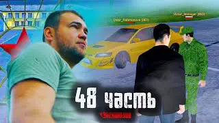 ЗАБРАЛИ В АРМИЮ! нежданная встреча - 48 часть + эксклюзив
