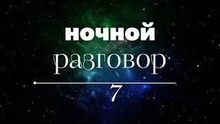 Ночной разговор 7