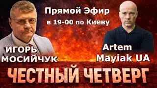 Honest Thursday: Ihor Mosiychuk - Current Events and Q&A! 7:00 PM Kyiv Time
