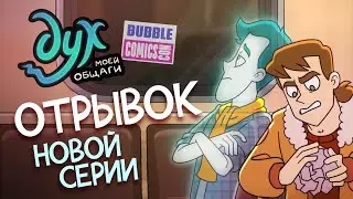 ОТРЫВОК новой серии ДУХ МОЕЙ ОБЩАГИ / BubbleComicsCon