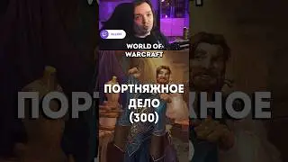 World Of Warcraft Гайд Портняжное дело 300