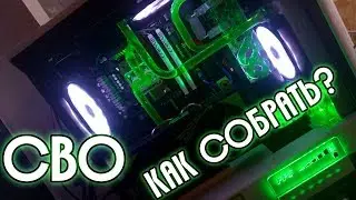 как собрать СВО