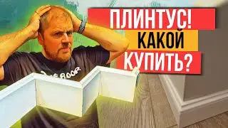 Плинтус. Какой купить в 2023 году