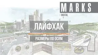 Размеры по сеткам в 3 клика