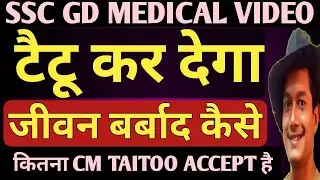 टैटू के बारे में जान लो | Ssc Gd Taitoo video | Ssc Gd Taitoo Medical | How To Check Taitoo | Ssc Gd