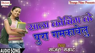 Sajan Samrat का सुपरहिट गीत - Sala Coaching Ke Pura Gamkawelu ll Hit Love Song ll