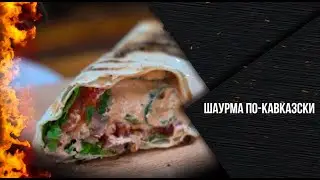 Шаурма по-кавказски. Рецепт острой шавермы