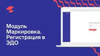 Модуль «Маркировка». Регистрация в ЭДО