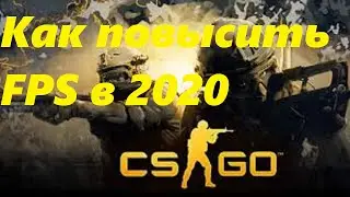 Как повысить FPS CS GO в 2020