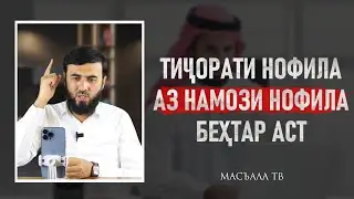 Тиҷорати нофила аз намози нофила беҳтар аст
