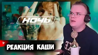 КАША СМОТРИТ DK - Ночь | РЕАКЦИЯ НА ДАНЮ КАШИНА +ЧАТ #kussia #каша #рофлыkussia