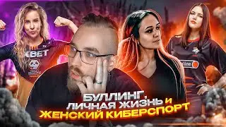 Каково быть ДЕВУШКОЙ В ИГРЕ? ft. VP, 9pandas, Juntella / Женский CS2, буллинг и личная жизнь
