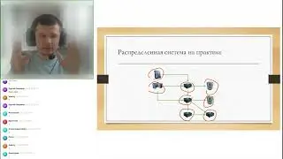 Распределенные системы 