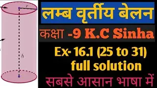 लम्ब वृर्तीय बेलन K.C Sinha  class 9 chapter 16.1(25 to 31) Solution, by:- 