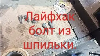 Лайфхак, болт из шпильки