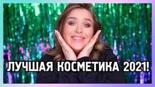 ФАВОРИТЫ КОСМЕТИКИ 2021!!!♥️♥️♥️