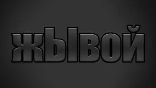 жЫвой