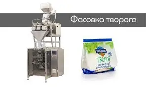 Фасовочный автомат для фасовки зерненого творога в пакеты